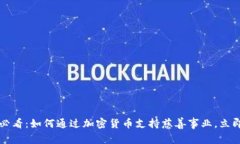 2025必看：如何通过加密货